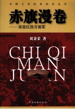 话说红四方面军 赤旗漫卷