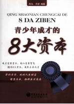 青少年成才的8大资本