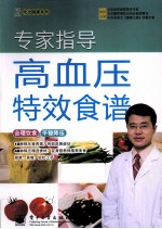 专家指导高血压特效食谱