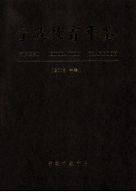 宁波教育年鉴 2005年卷