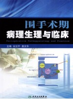 围手术期病理生理与临床