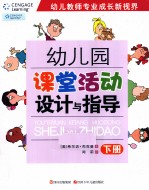 幼儿园课堂活动设计与指导 下