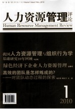 人力资源管理评论 第1卷 第1期 2010年11月