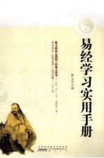 易经学习实用手册