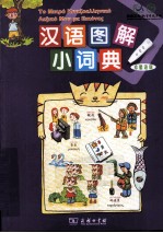 汉语图解小词典 希腊语版