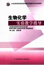 生物化学实验教学指导