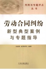 劳动合同纠纷新型典型案例与专题指导