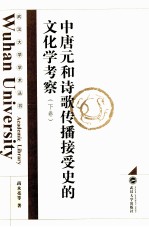 中唐元和诗歌传播接受史的文化学考察 下