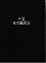 中国古代建筑史 第3卷 宋、辽、金、西夏建筑