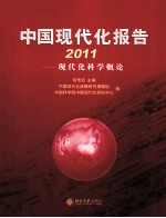 中国现代化报告 2011 现代化科学概论
