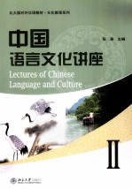 中国语言文化讲座 2
