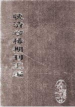晚清珍稀期刊汇编 全40册 40