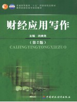 财经应用写作 第2版