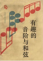 有趣的音阶与和弦
