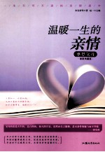 温暖一生的亲情 感恩父母 最新典藏版