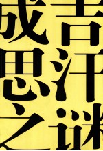 成吉思汗之谜 谁给了他征服世界的野心