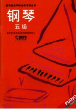 星海音乐学院音乐考级丛书  钢琴  5级