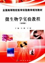 微生物学实验教程 案例版