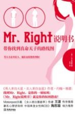 Mr.Right说明书 带你找到真命天子的路线图