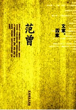 文章四家 范曾
