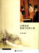 古典诗词鉴赏与写作十讲