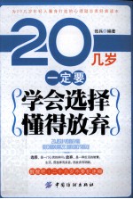 20几岁一定要学会选择懂得放弃