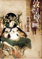 敦煌壁画分类作品选 人物卷 上