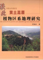 陕北黄土高原植物区系地理研究