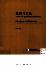救赎与自救 中华基督教会边疆服务研究