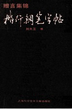 赠言集锦 楷行钢笔字帖
