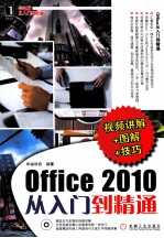 OFFICE 2010从入门到精通 视频讲解+图解+技巧