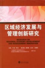区域经济发展与管理创新研究