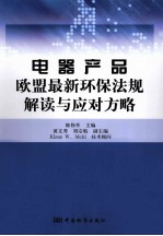 电器产品欧盟最新环保法规解读与应对方略