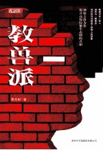 教兽派