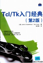 Tcl/Tk入门经典 第2版