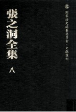 张之洞全集 8 电牍