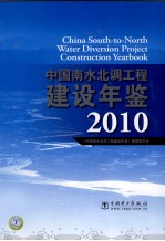 中国南水北调工程建设年鉴 2010