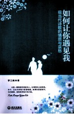 如何让你遇见我 现当代诗歌的情思与哀愁