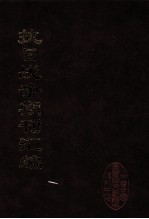 抗日战争期刊汇编 全40册 19