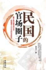 民国的官场圈子
