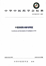 中医体质分类与判定
