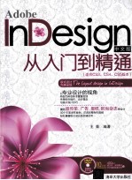 Adobe InDesign中文版从入门到精通 适合CS3、CS4、CS5版本