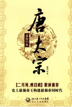 唐太宗 第1卷 逐鹿中原