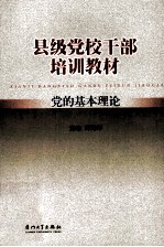 县级党校干部培训教材 党的基本理论