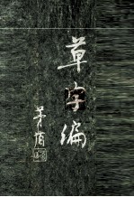 草字编 第3册