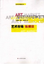 艺术市场纵横谈