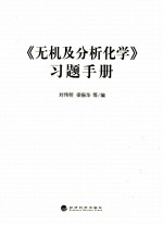 《无机及分析化学》习题手册