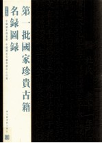 第一批国家珍贵古籍名录图录 第7册
