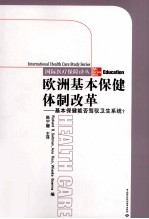 欧洲基本保健体制改革