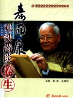 寿而康 邓铁涛谈养生